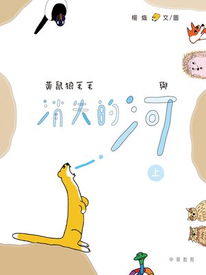 cover image of 黃鼠狼毛毛與消失的河（上）